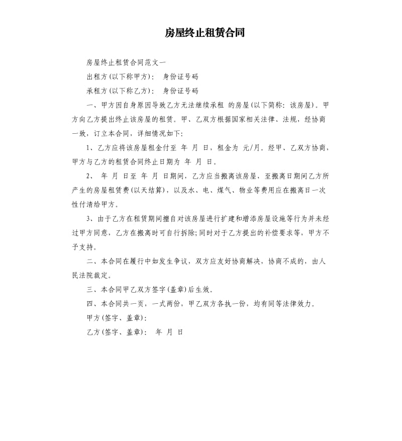 房屋终止租赁合同.docx_第1页