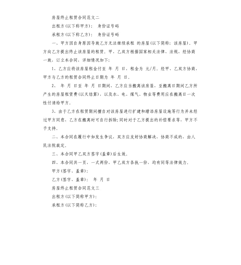 房屋终止租赁合同.docx_第2页