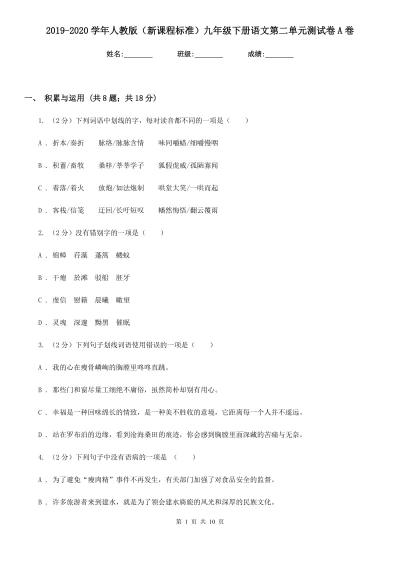 2019-2020学年人教版（新课程标准）九年级下册语文第二单元测试卷A卷_第1页