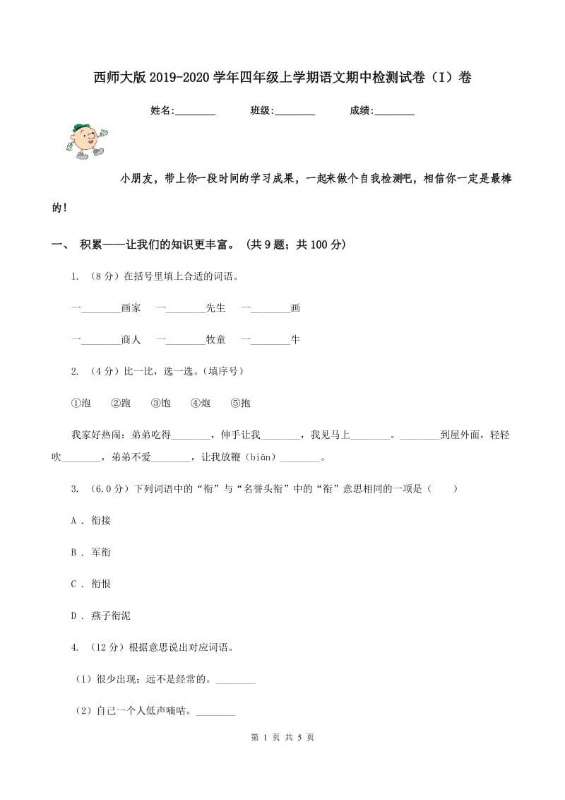 西师大版2019-2020学年四年级上学期语文期中检测试卷（I）卷_第1页