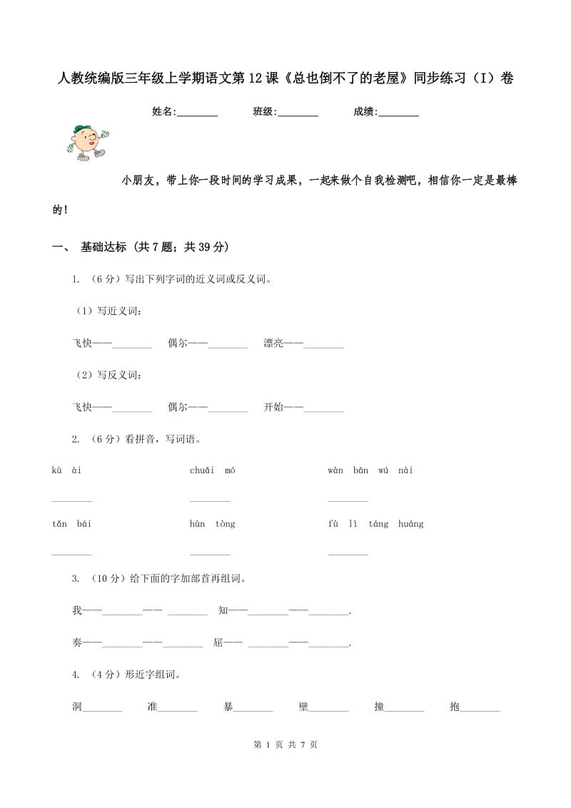 人教统编版三年级上学期语文第12课《总也倒不了的老屋》同步练习（I）卷_第1页