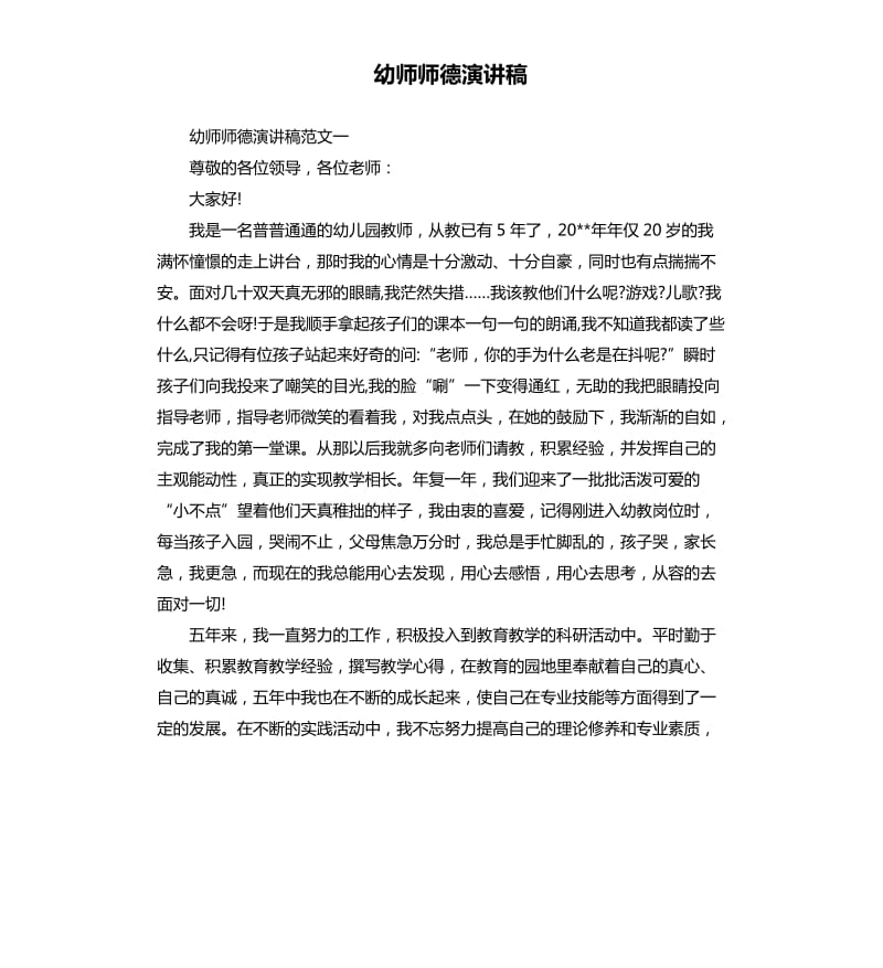 幼师师德演讲稿.docx_第1页