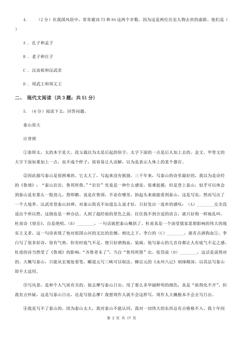 西师大版2020届九年级语文中考适应性教学质量检测试卷（一）D卷_第2页