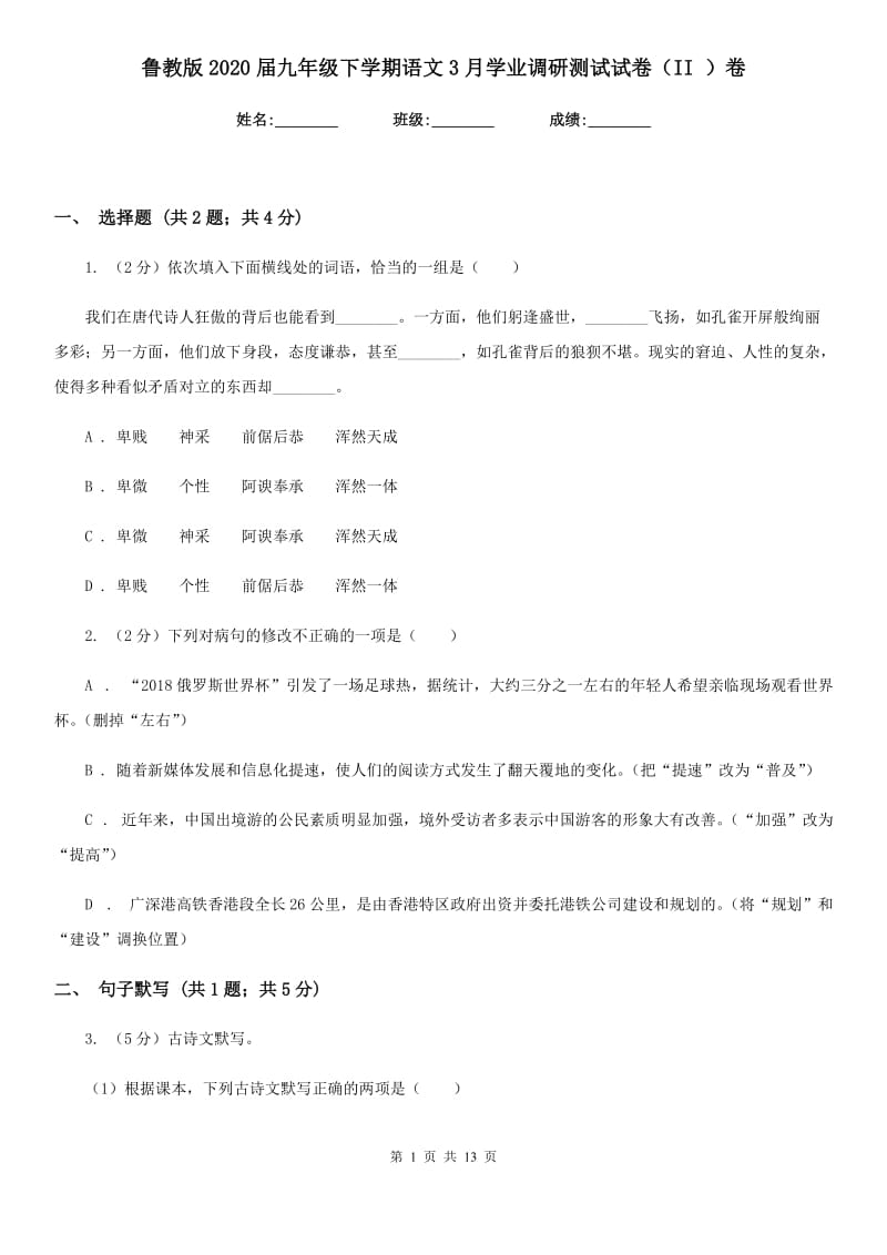 鲁教版2020届九年级下学期语文3月学业调研测试试卷（II ）卷_第1页