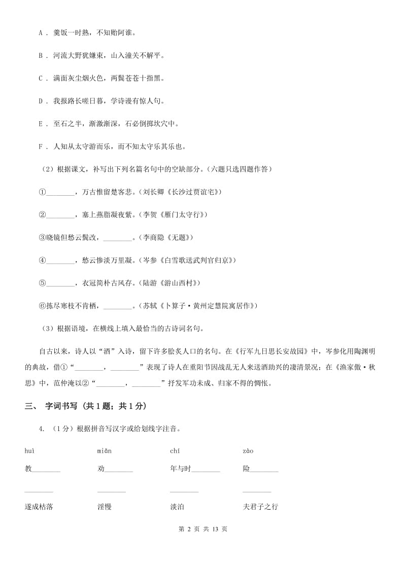 鲁教版2020届九年级下学期语文3月学业调研测试试卷（II ）卷_第2页