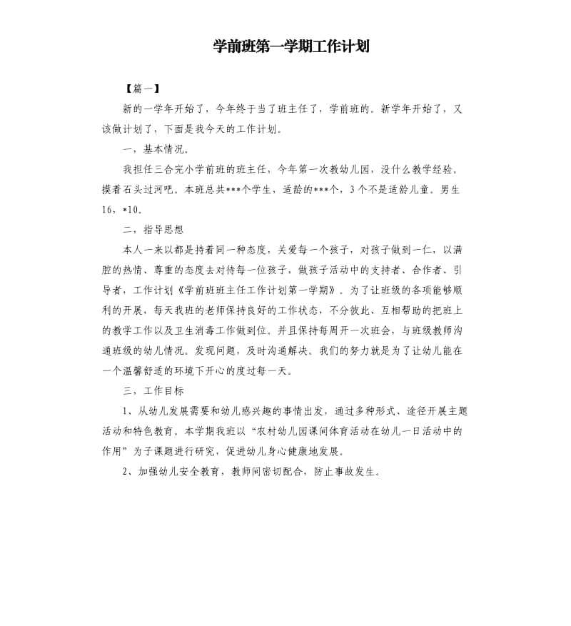 学前班第一学期工作计划.docx_第1页