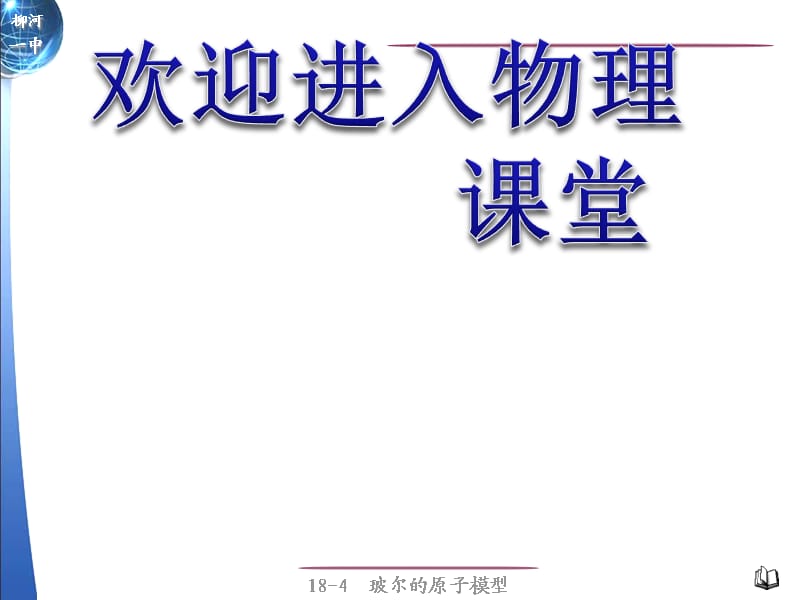 高中物理《玻尔的原子模型》课件三（26张PPT）（新人教版选修3-5）_第1页