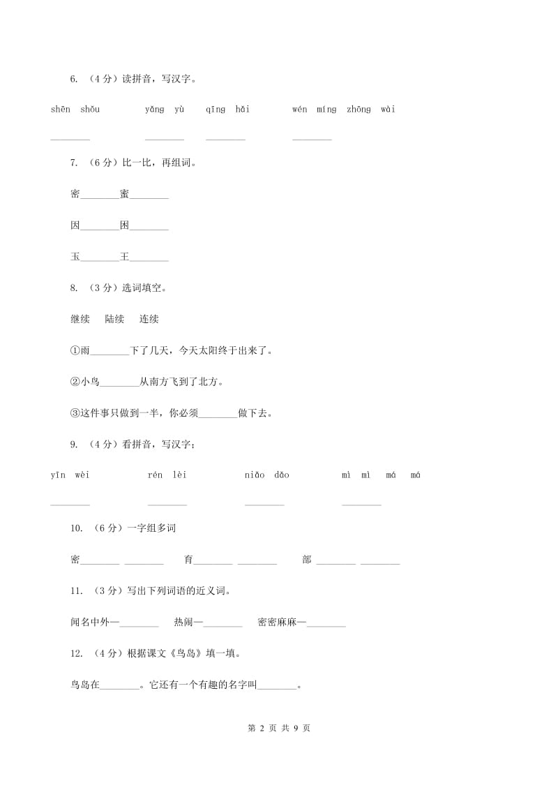 苏教版语文二年级下册第七单元第18课《鸟岛》同步练习C卷_第2页