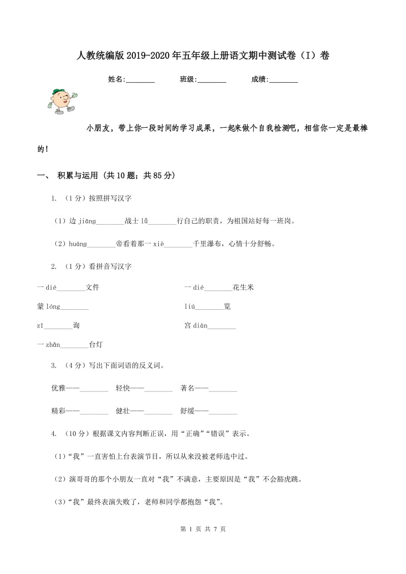 人教统编版2019-2020年五年级上册语文期中测试卷（I）卷_第1页