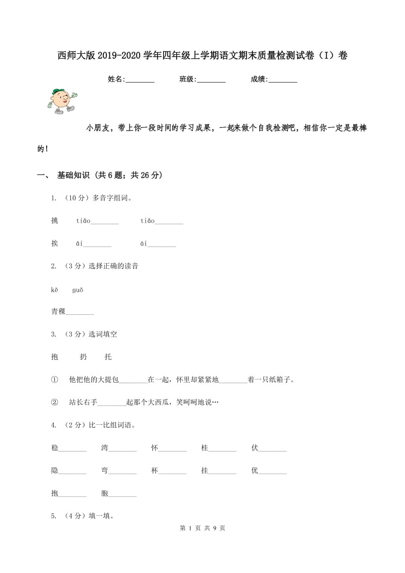 西师大版2019-2020学年四年级上学期语文期末质量检测试卷（I）卷_第1页