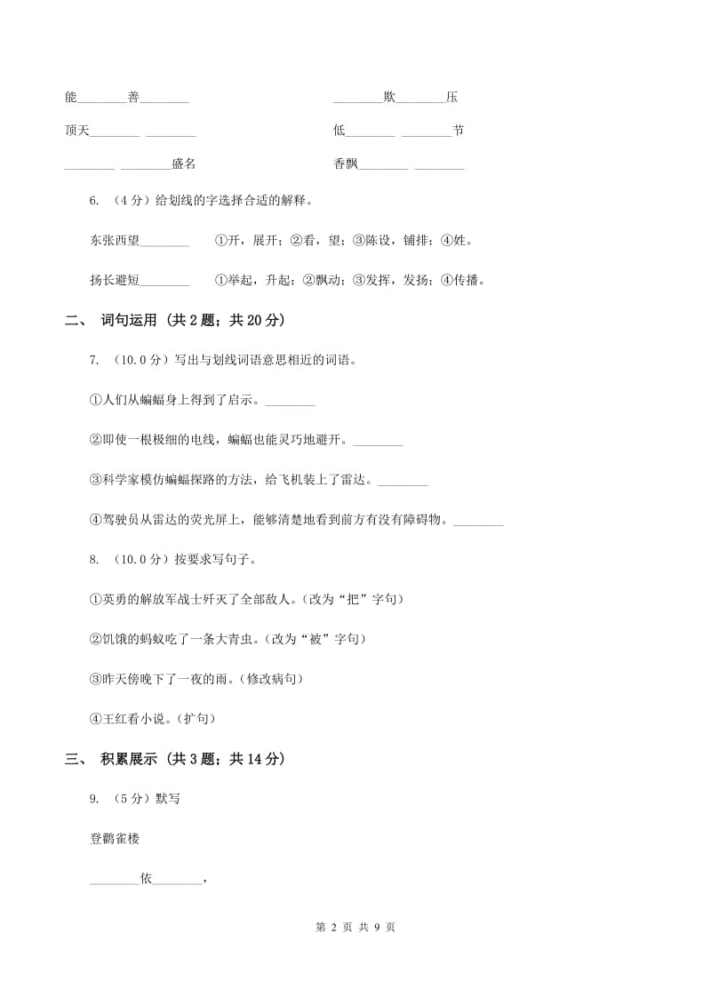 西师大版2019-2020学年四年级上学期语文期末质量检测试卷（I）卷_第2页