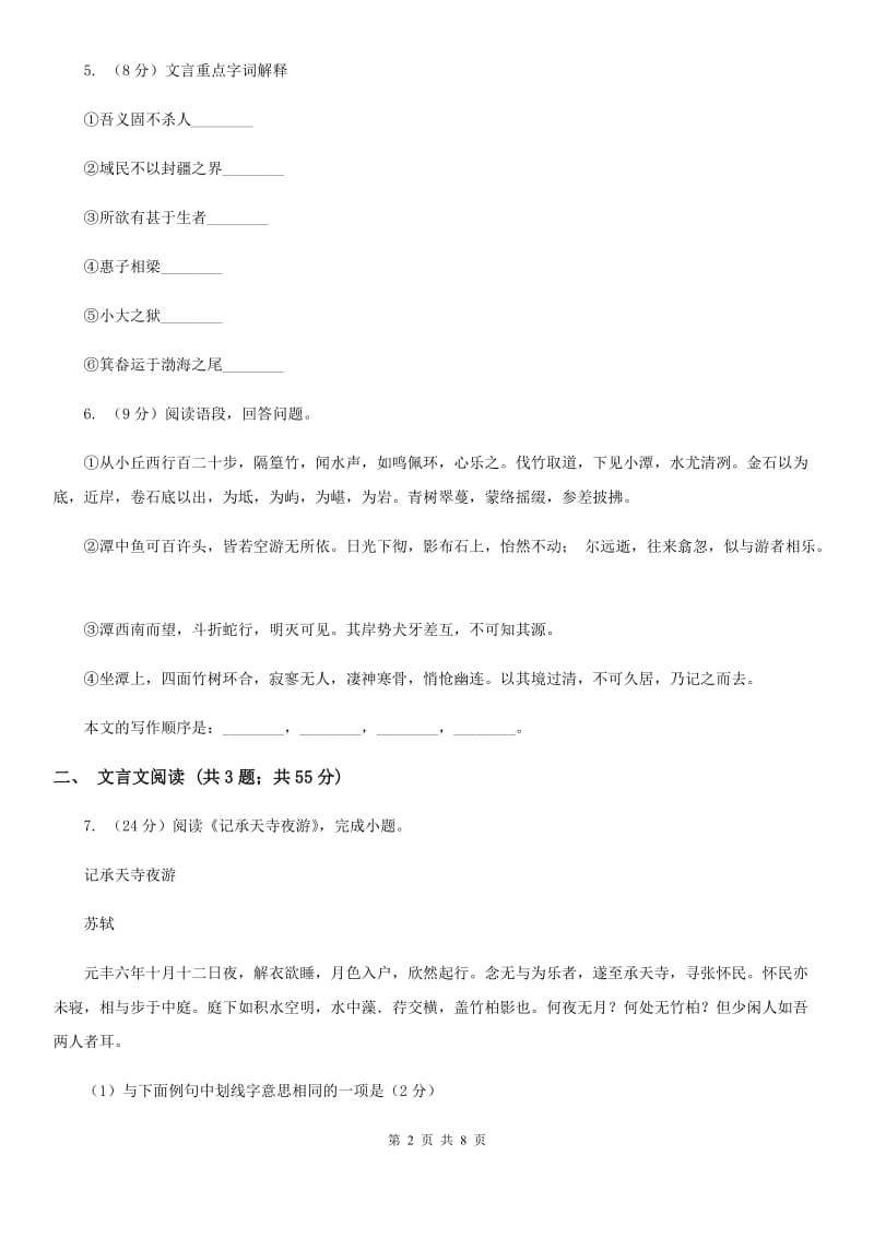 部编版2019-2020学年初中语文八年级下册第10课小石潭记同步练习（I）卷_第2页