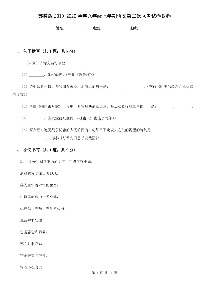 苏教版2019-2020学年八年级上学期语文第二次联考试卷B卷_第1页