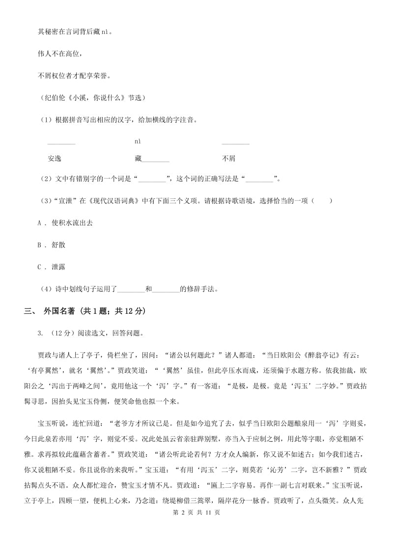 苏教版2019-2020学年八年级上学期语文第二次联考试卷B卷_第2页