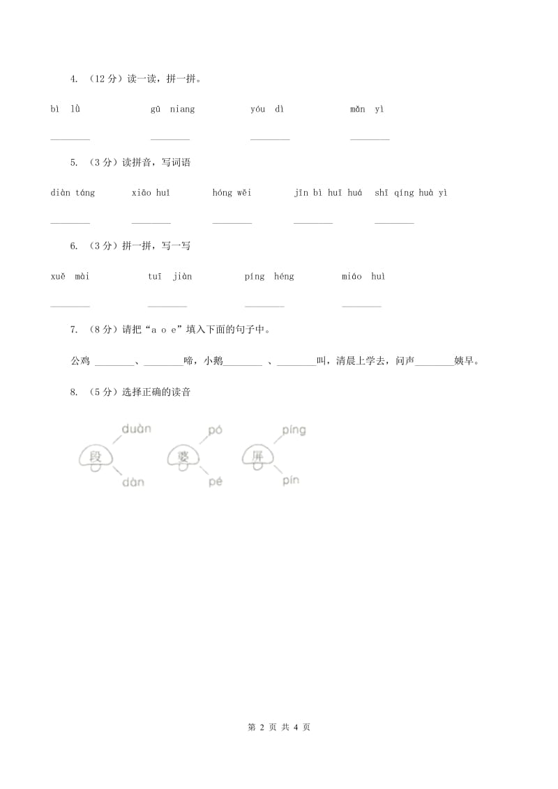 人教部编版一年级上学期语文汉语拼音第1课《a o e》同步练习（II ）卷_第2页