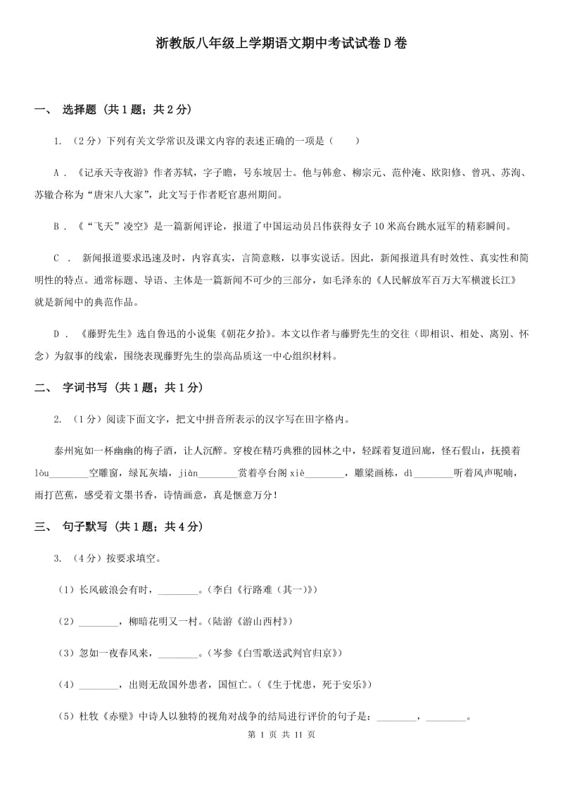 浙教版八年级上学期语文期中考试试卷D卷_第1页