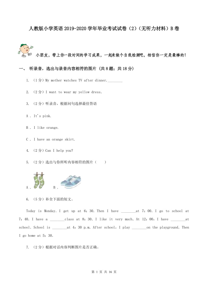 人教版小学英语2019-2020学年毕业考试试卷（2）（无听力材料）B卷_第1页