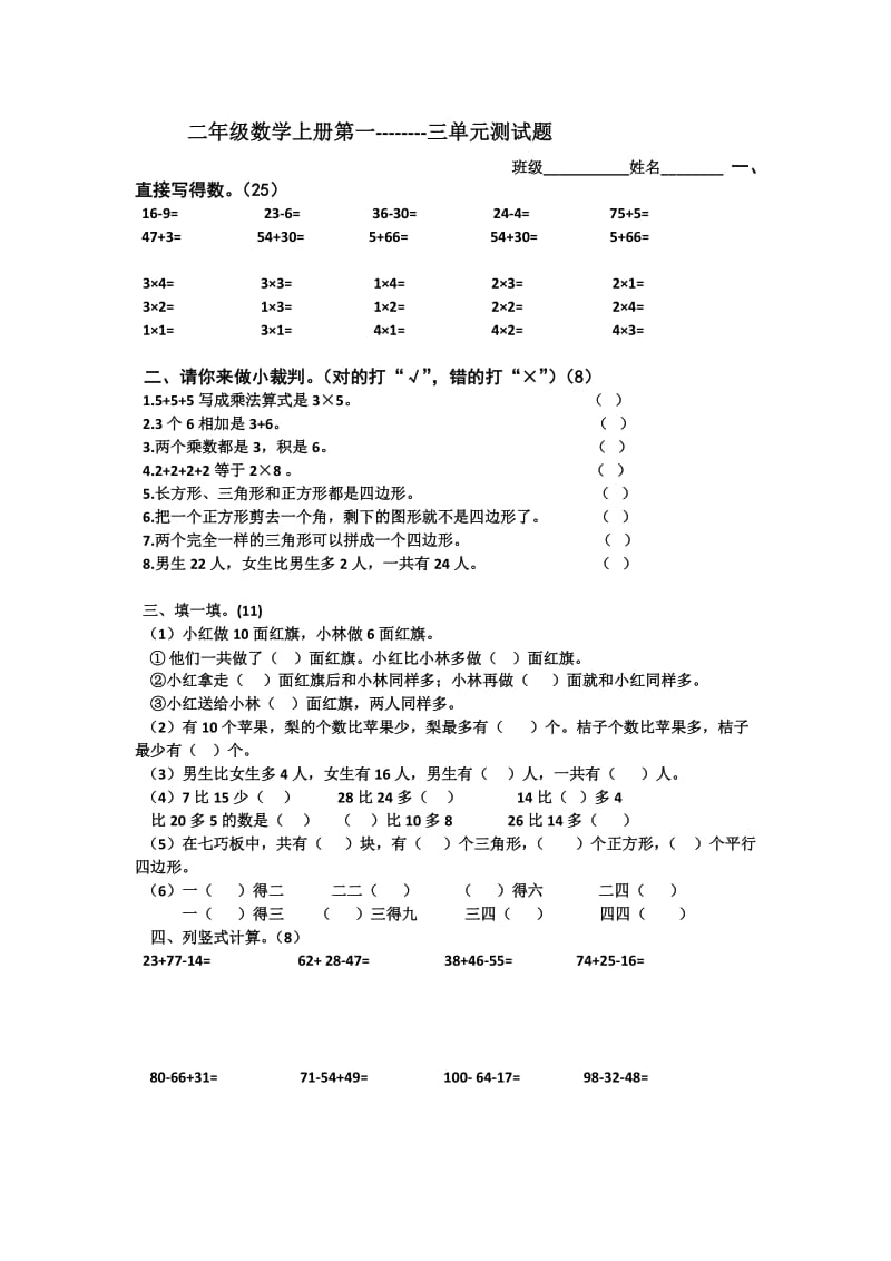 苏教版新改版二年级数学上册1-3单元测试卷_第1页