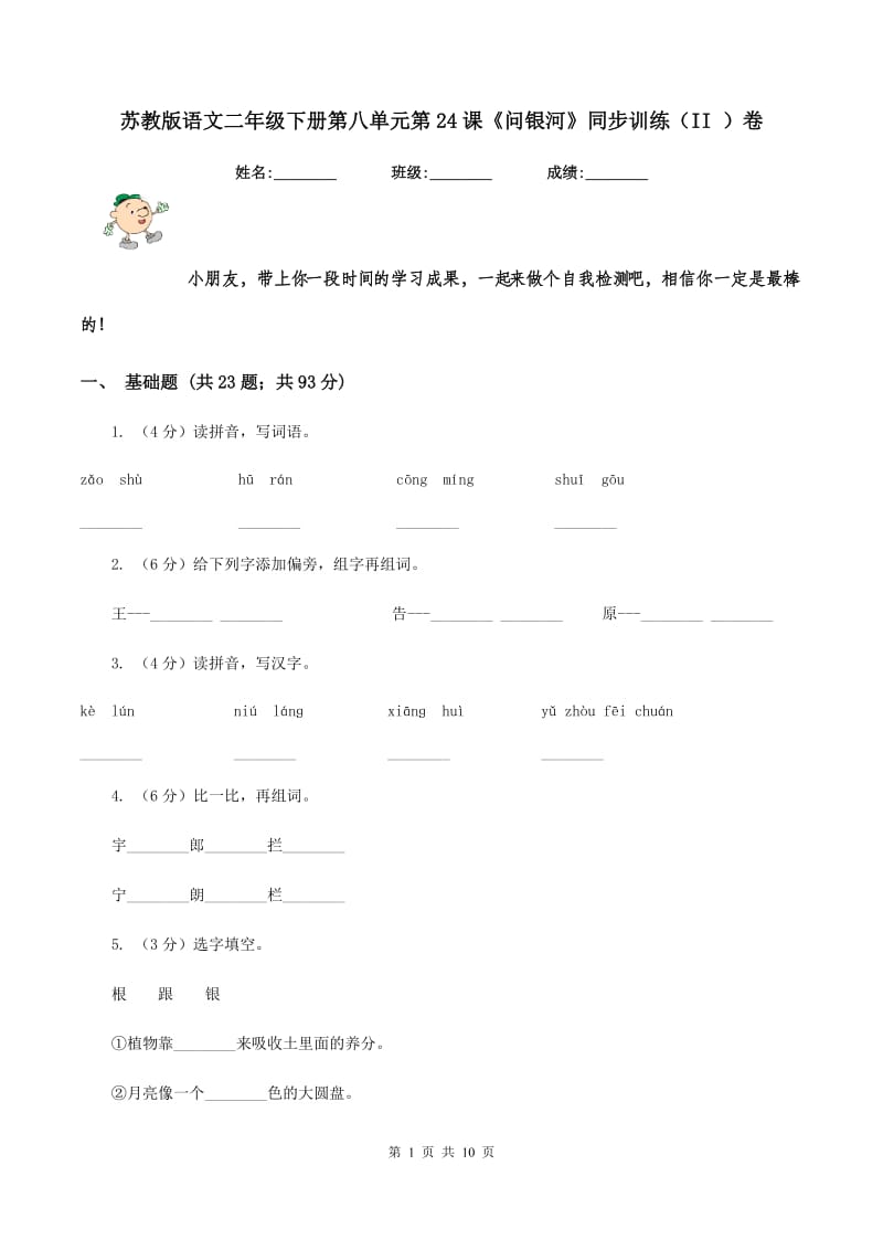 苏教版语文二年级下册第八单元第24课《问银河》同步训练（II ）卷_第1页