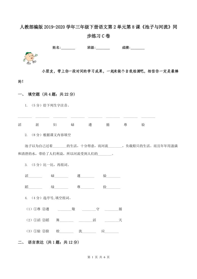 人教部编版2019-2020学年三年级下册语文第2单元第8课《池子与河流》同步练习C卷_第1页