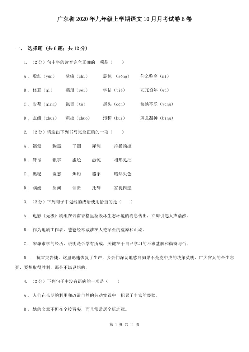 广东省2020年九年级上学期语文10月月考试卷B卷_第1页