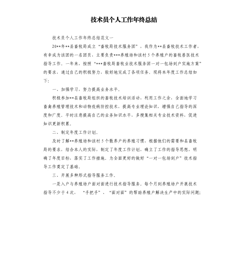 技术员个人工作年终总结（二）.docx_第1页