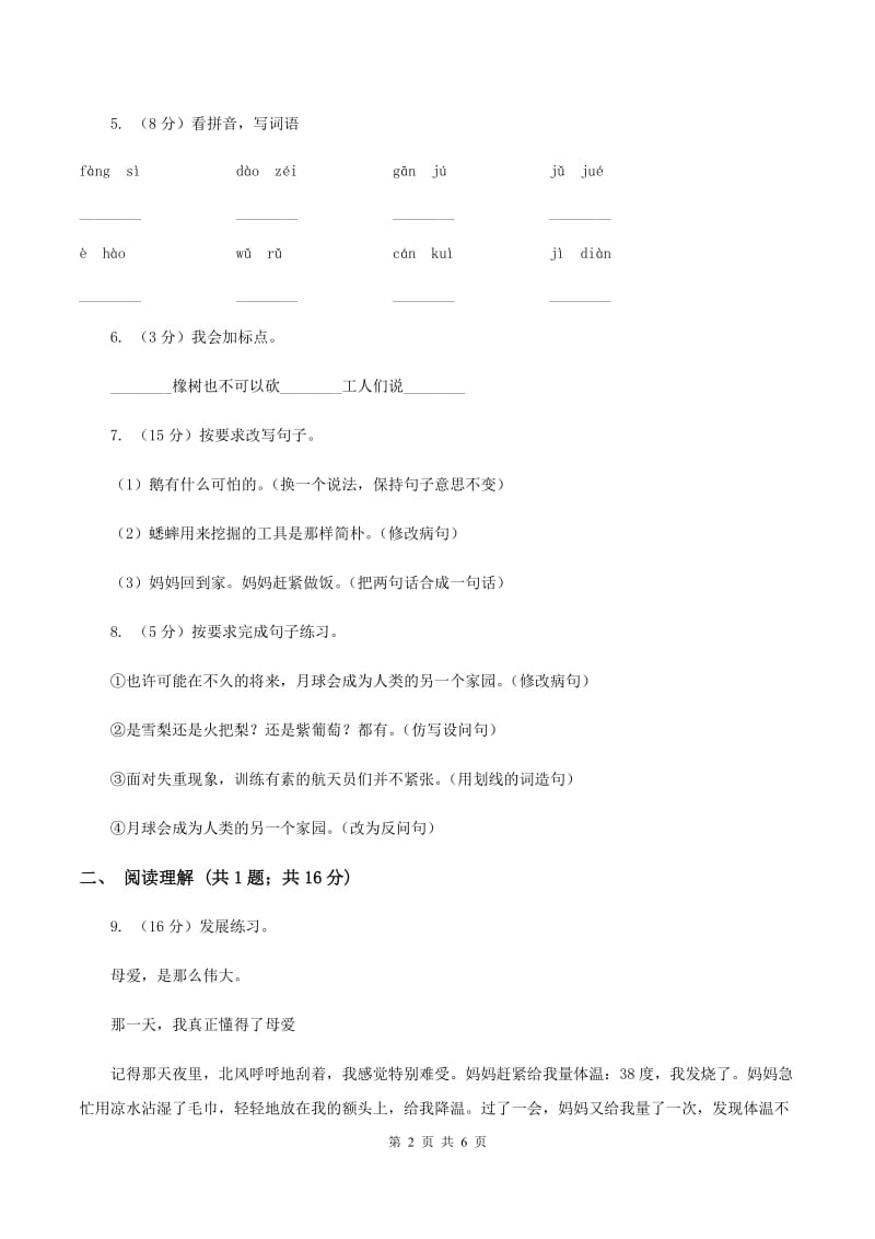 北师大版2019-2020学年四年级下册语文第四单元检测卷（I）卷_第2页