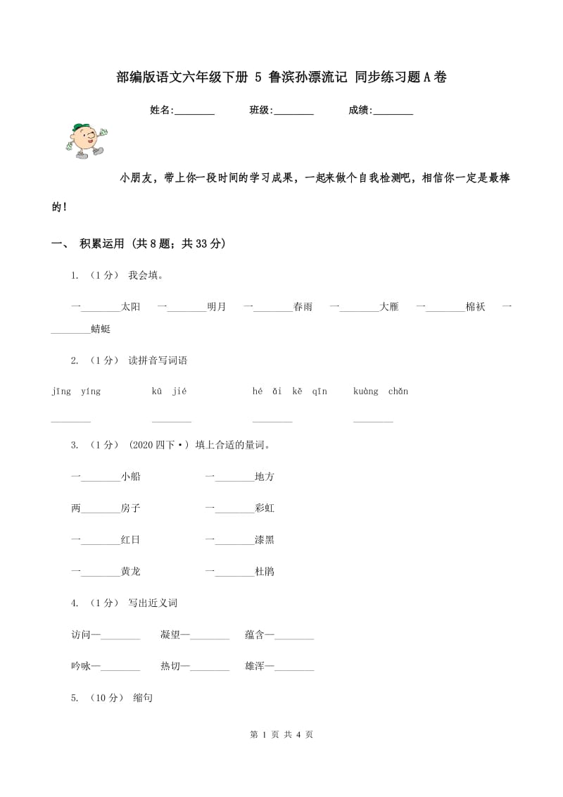 部编版语文六年级下册 5 鲁滨孙漂流记 同步练习题A卷_第1页