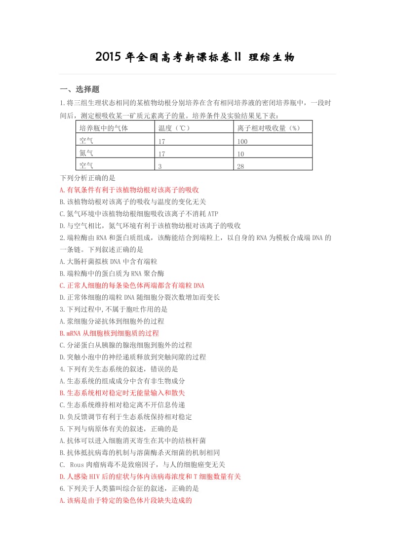 2015年全国高考新课标2卷生物试题及标准答案_第1页