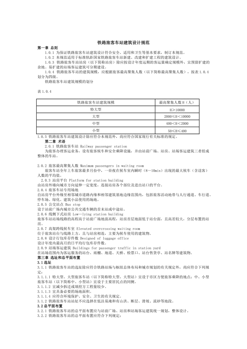 铁路旅客车站建筑设计规范_第1页