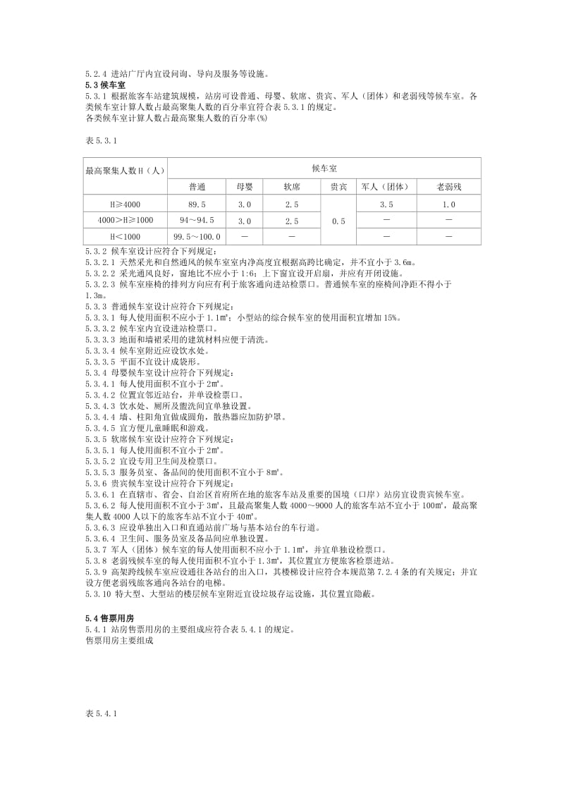 铁路旅客车站建筑设计规范_第3页