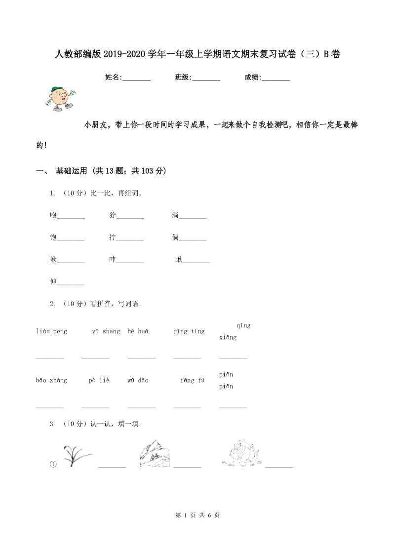 人教部编版2019-2020学年一年级上学期语文期末复习试卷（三）B卷_第1页