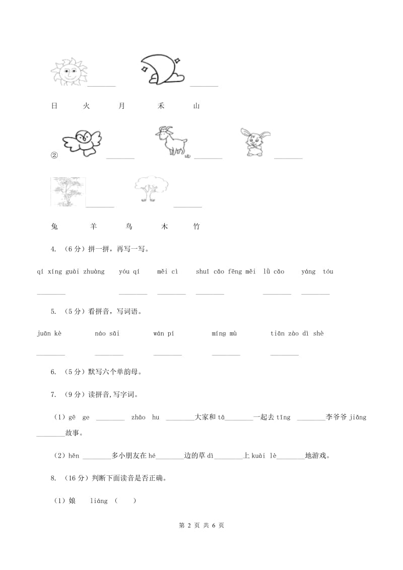 人教部编版2019-2020学年一年级上学期语文期末复习试卷（三）B卷_第2页