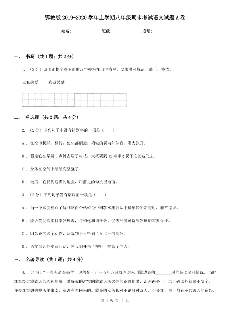 鄂教版2019-2020学年上学期八年级期末考试语文试题A卷_第1页