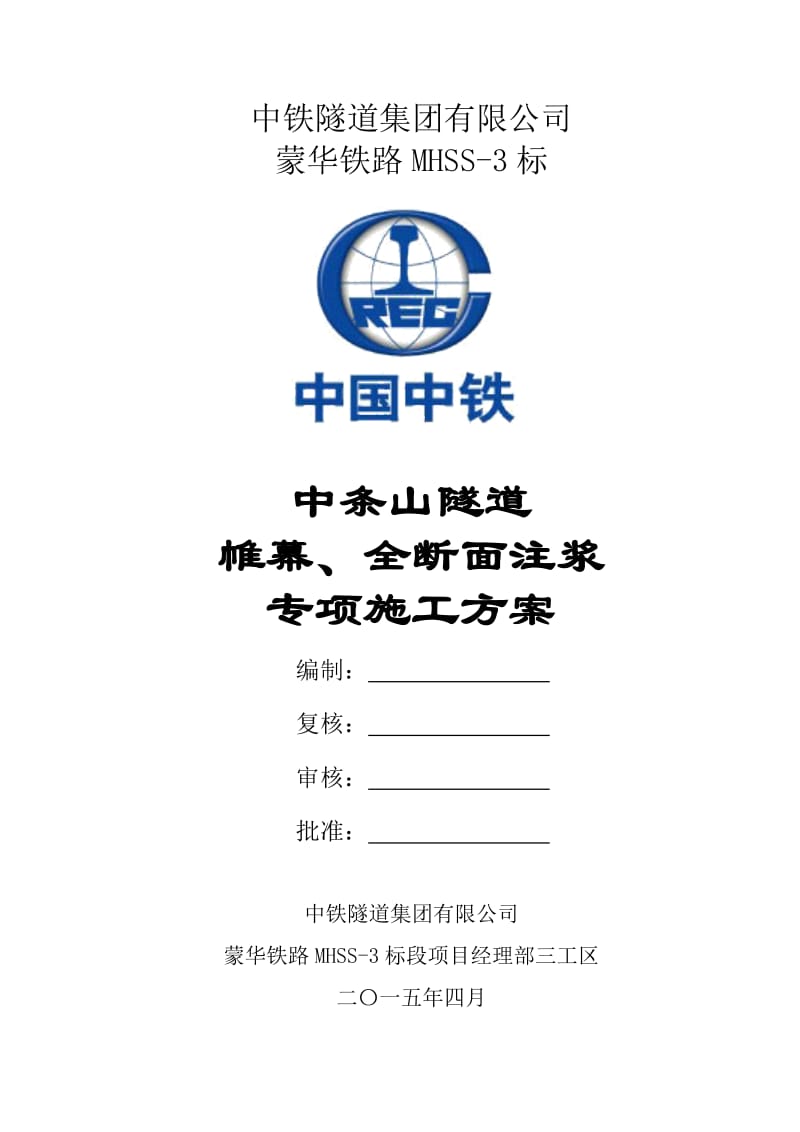 隧道帷幕、全断面注浆专项施工方案_第1页