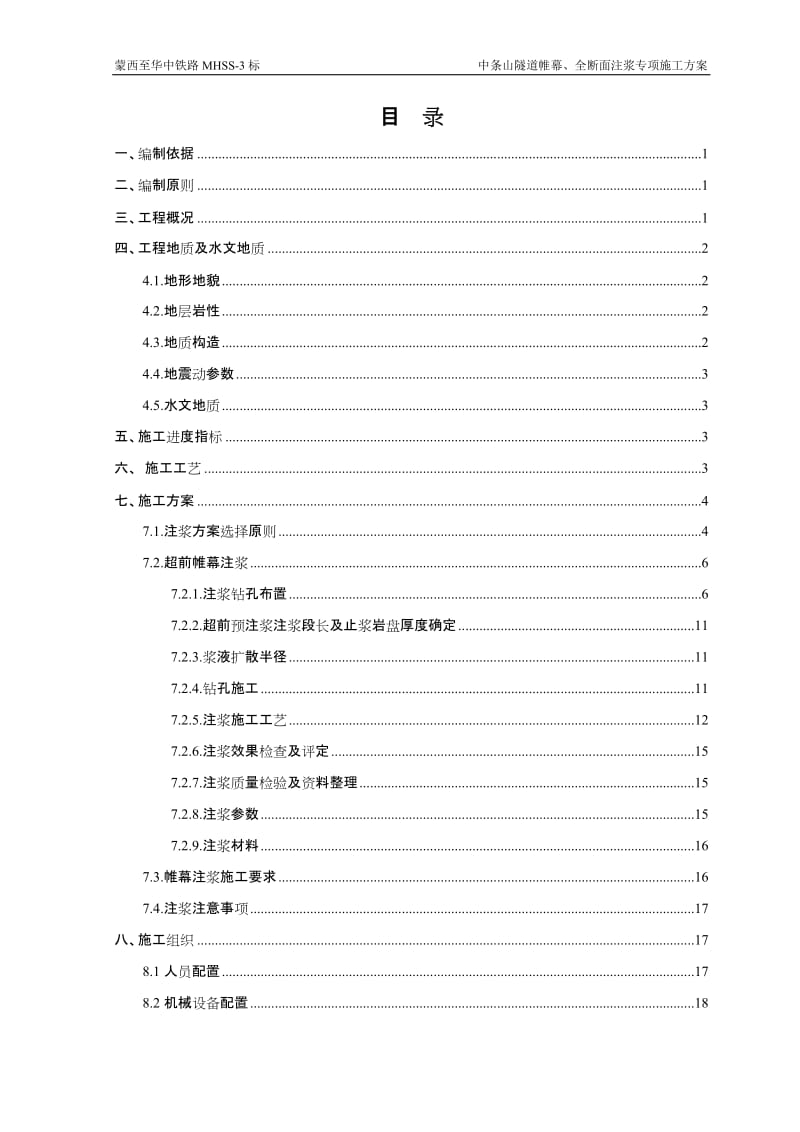 隧道帷幕、全断面注浆专项施工方案_第3页