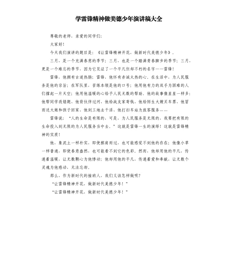 学雷锋精神做美德少年演讲稿大全.docx_第1页