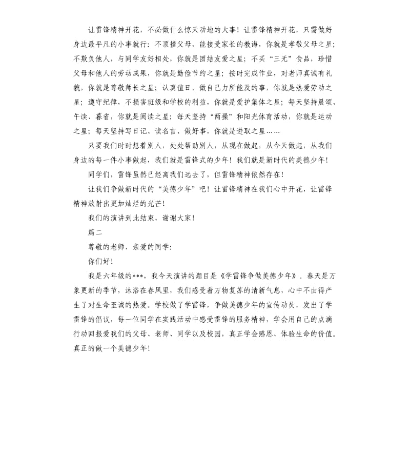 学雷锋精神做美德少年演讲稿大全.docx_第2页