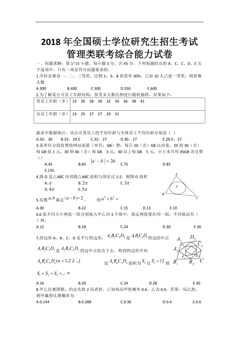 2018考研管理类联考综合能力真题_第1页