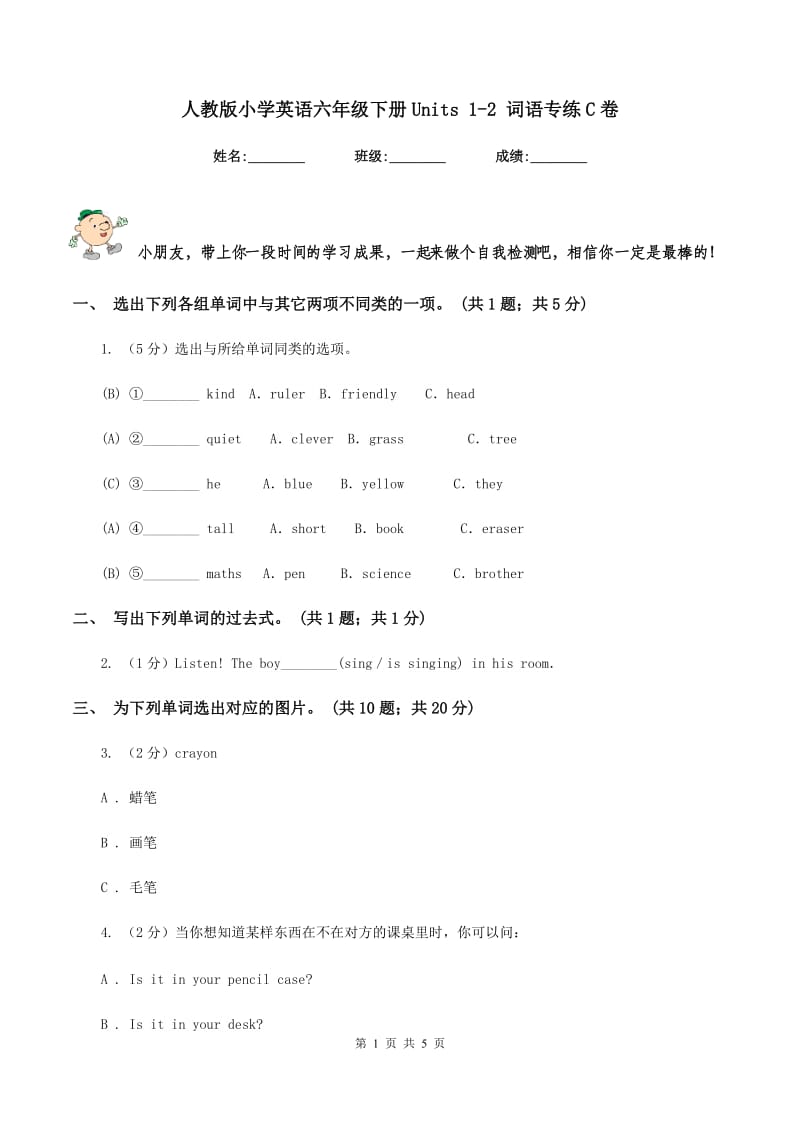 人教版小学英语六年级下册Units 1-2 词语专练C卷_第1页