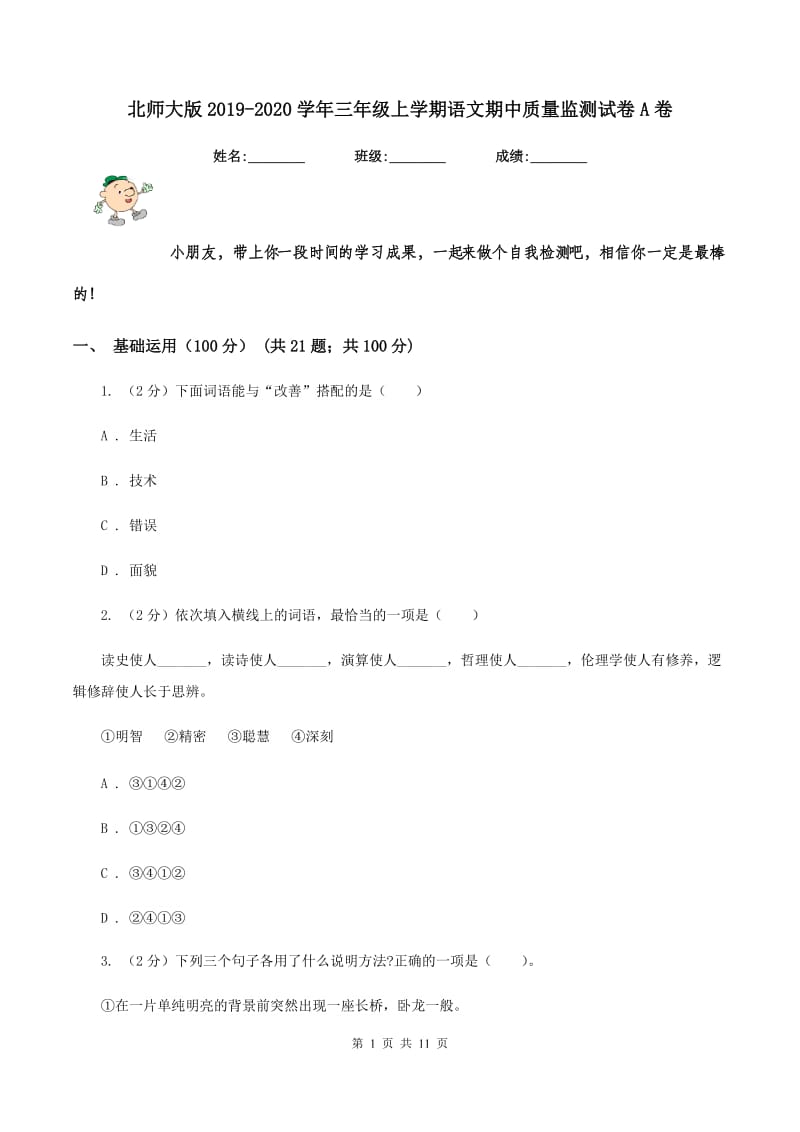 北师大版2019-2020学年三年级上学期语文期中质量监测试卷A卷_第1页