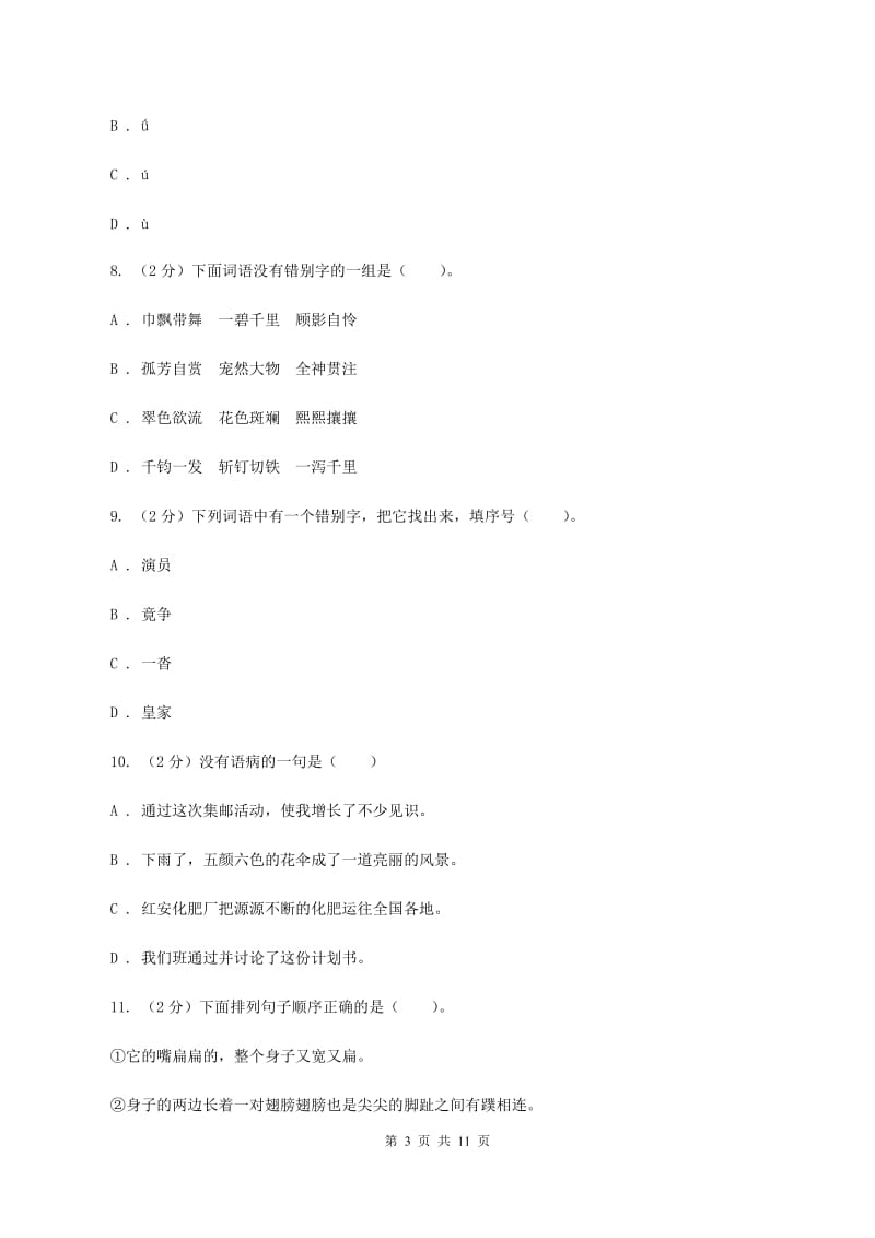 北师大版2019-2020学年三年级上学期语文期中质量监测试卷A卷_第3页