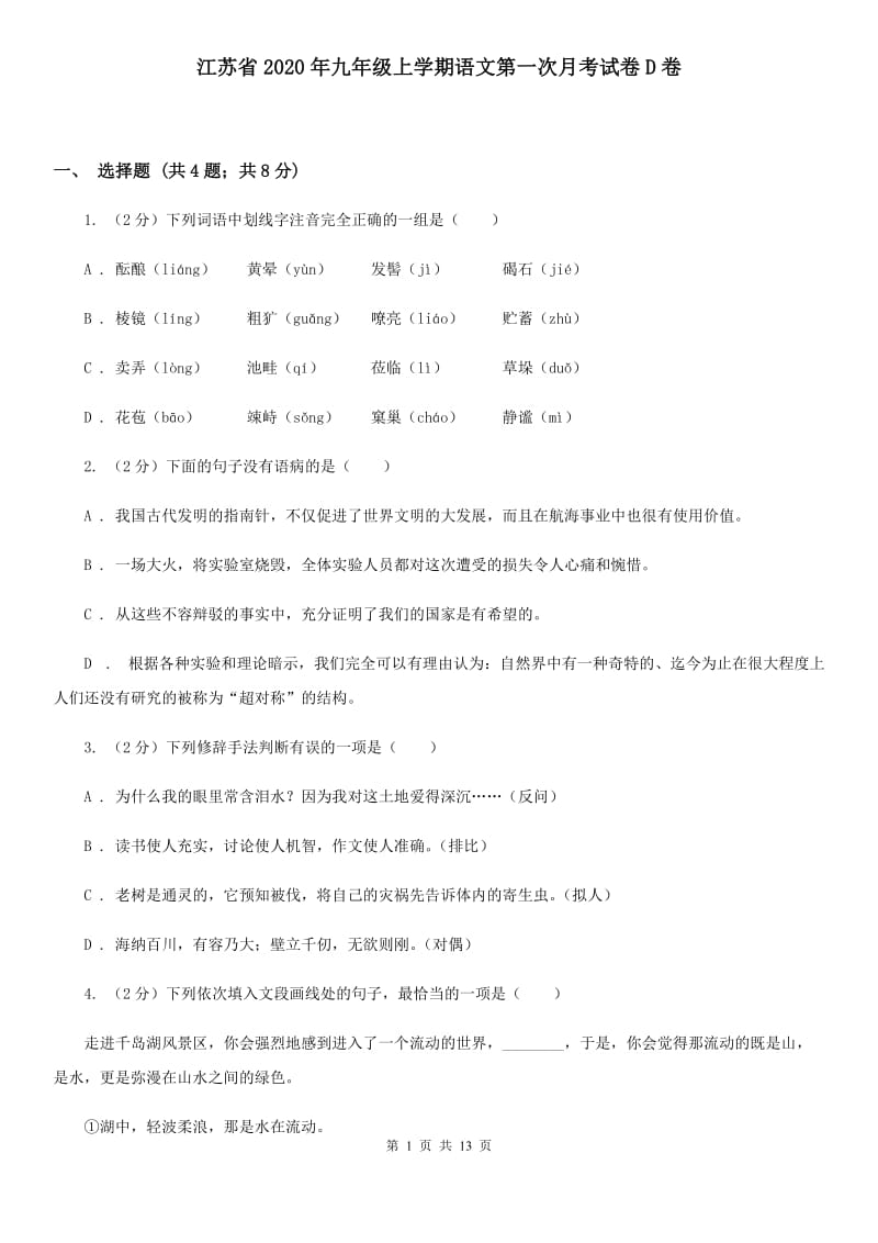 江苏省2020年九年级上学期语文第一次月考试卷D卷_第1页