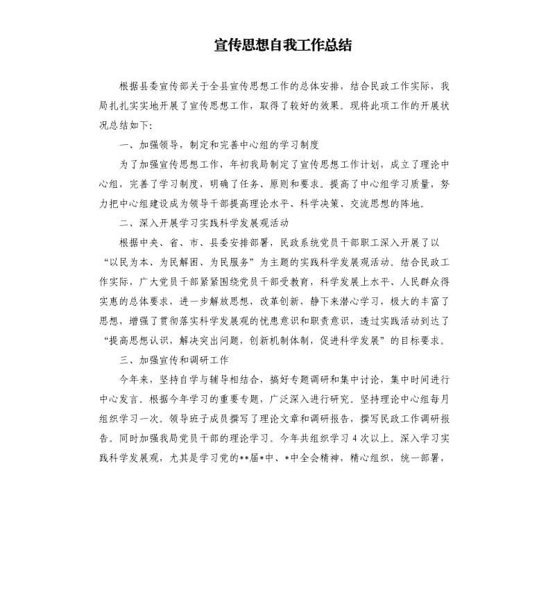 宣传思想自我工作总结.docx_第1页