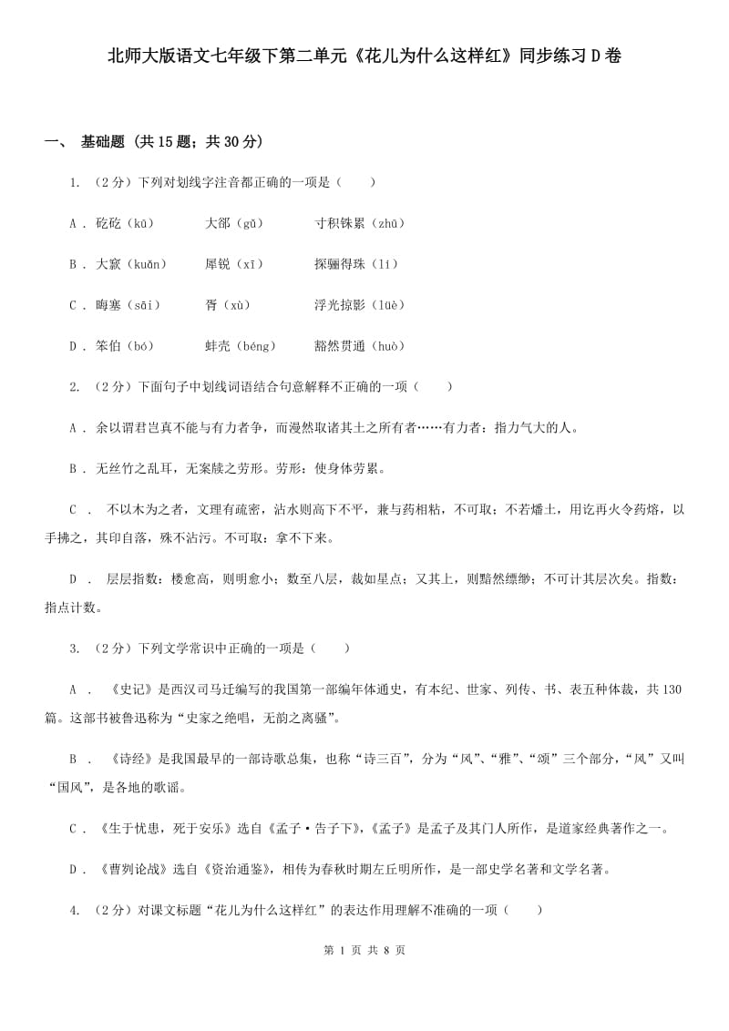 北师大版语文七年级下第二单元《花儿为什么这样红》同步练习D卷_第1页