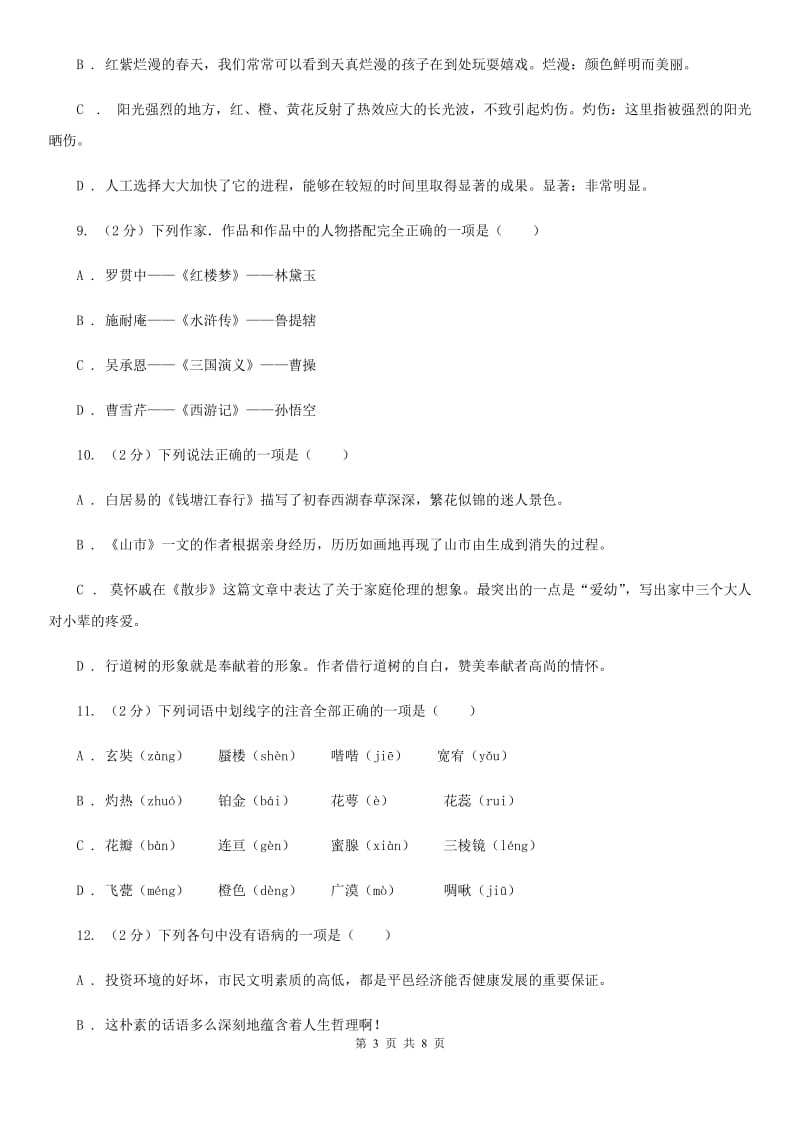 北师大版语文七年级下第二单元《花儿为什么这样红》同步练习D卷_第3页