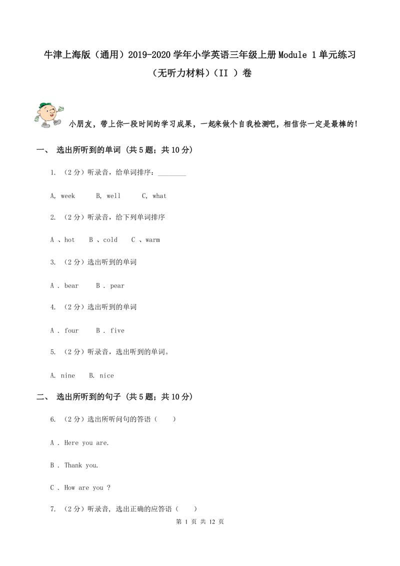 牛津上海版（通用）2019-2020学年小学英语三年级上册Module 1单元练习（无听力材料）（II ）卷_第1页