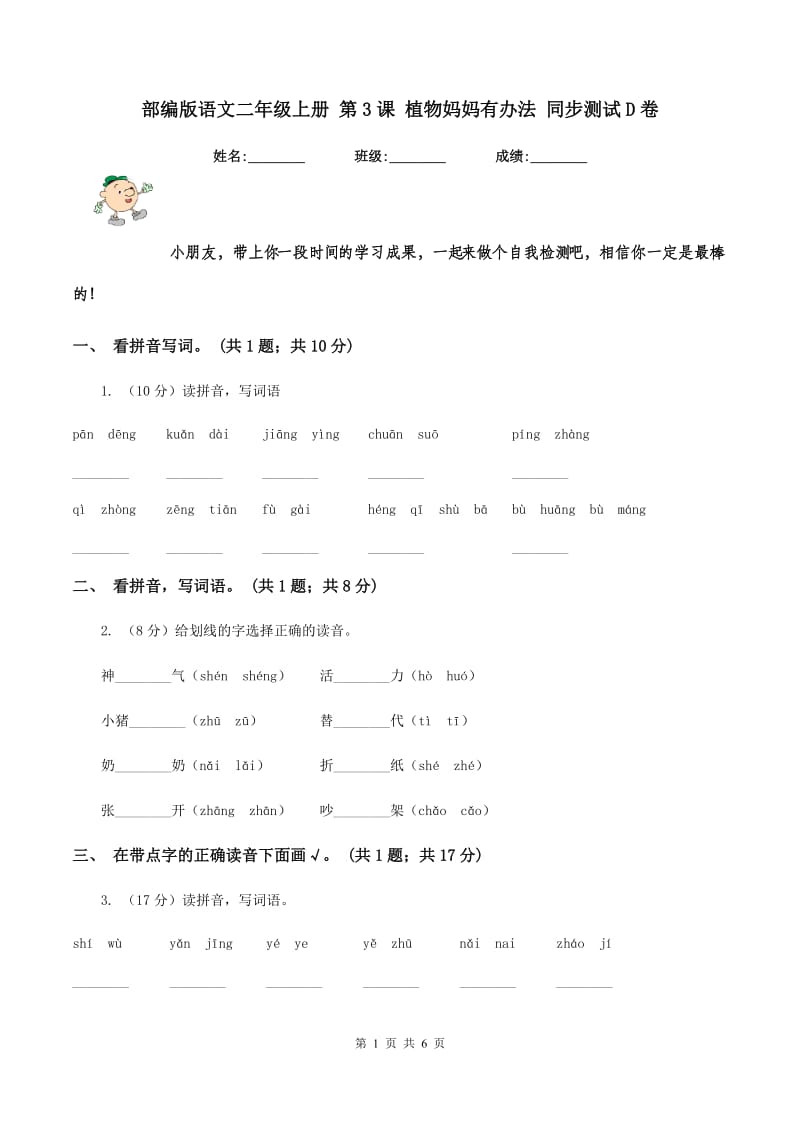 部编版语文二年级上册 第3课 植物妈妈有办法 同步测试D卷_第1页