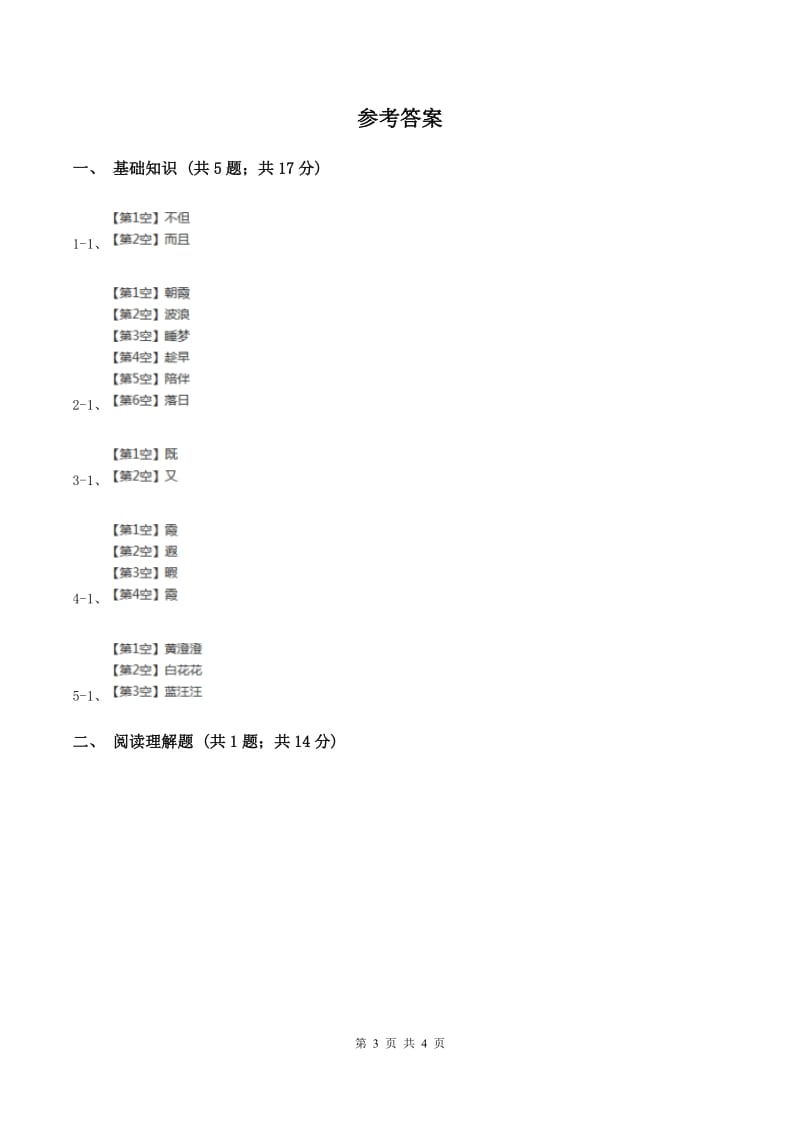 人教版（新课程标准）2019-2020学年三年级下册第八组第24课太阳是大家的同步练习B卷_第3页