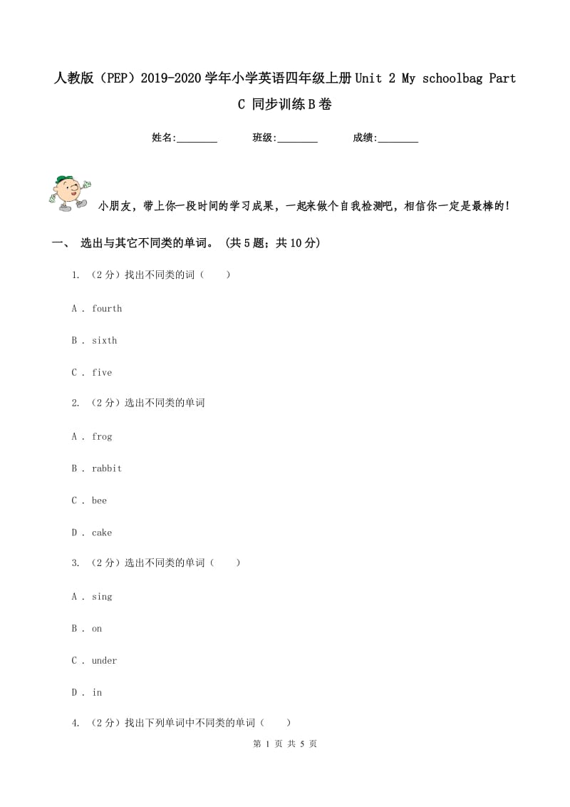 人教版（PEP）2019-2020学年小学英语四年级上册Unit 2 My schoolbag Part C 同步训练B卷_第1页